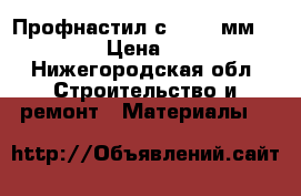 Профнастил с-8 0.35мм.  Ral › Цена ­ 188 - Нижегородская обл. Строительство и ремонт » Материалы   